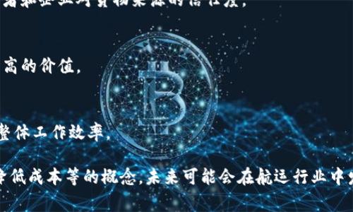 区块链航海家是一个相对较新的概念，结合了区块链技术和航海领域的应用，其主要指的是在航海、船舶、海洋经济等领域中使用区块链技术进行数据管理、交易和信息共享的解决方案。以下是区块链航海家的几个主要方面：

### 1. 数据透明性与安全性
区块链的核心特性之一是数据不可篡改和透明性，这在航海行业的很多环节都非常重要。分享航运数据，例如船只的当前位置、货物信息、货物状态等，可以提高整个供应链的透明度，降低欺诈和错误的风险。

### 2. 物流效率
应用区块链技术可以实现航海物流的自动化，比如通过智能合约实现货物的自动释放与结算。一旦货物到达目的地，智能合约会自动执行，减少了人工干预，提高了效率。

### 3. 全球贸易与合规性
在国际贸易中，合规性和监管要求往往不同。区块链可以帮助航运公司更好地管理合规流程，确保每一步都符合规定，通过区块链的记录可以更容易地提供审核和合规的数据支持。

### 4. 货物追踪与溯源
区块链技术能够记录每一个环节的信息，提供全面的货物追踪和溯源能力，从而提高消费者和企业对货物来源的信任度。

### 5. 成本降低
通过提高透明性和效率，区块链技术可以降低航运过程中的各种成本，进而为企业创造更高的价值。

### 6. 船舶共享与协同工作
区块链的去中心化特性可以使多个航运公司在同一个平台上进行资源共享和协作，提高整体工作效率。

总之，区块链航海家是一个利用先进的区块链技术来航海过程、提高物流效率和透明性、降低成本等的概念，未来可能会在航运行业中发挥越来越重要的作用。