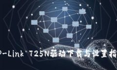 TP-Link 725N驱动下载与设置指南