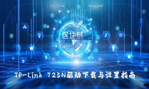 TP-Link 725N驱动下载与设置指南