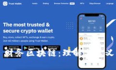 ### 财务区块链：理解其定义与应用