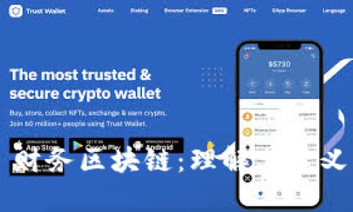 ### 财务区块链：理解其定义与应用