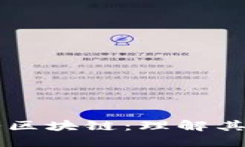 ### 财务区块链：理解其定义与应用