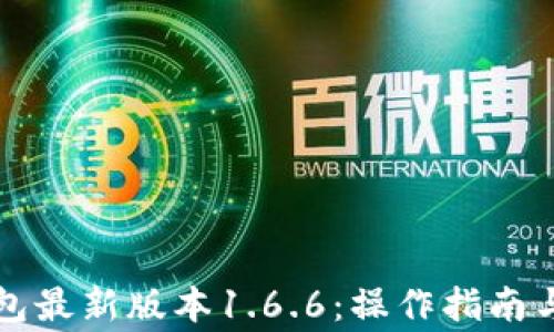 
如何下载TP钱包最新版本1.6.6：操作指南与常见问题解答