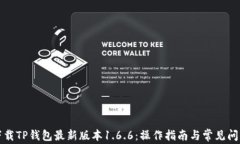 如何下载TP钱包最新版本1.6.6：操作指南与常见问