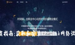 TP-Link LNKLD 下载指南：获取和安装TP-Link网络设备