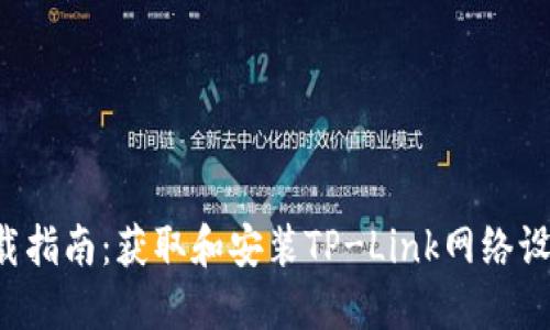 TP-Link LNKLD 下载指南：获取和安装TP-Link网络设备的驱动程序与软件