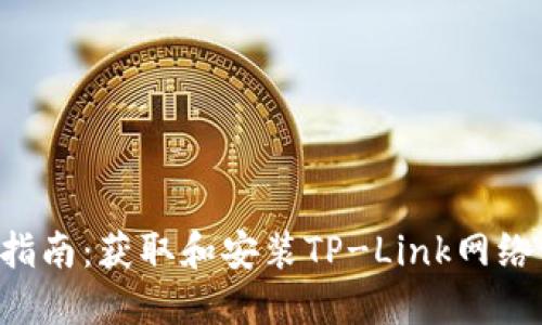 TP-Link LNKLD 下载指南：获取和安装TP-Link网络设备的驱动程序与软件