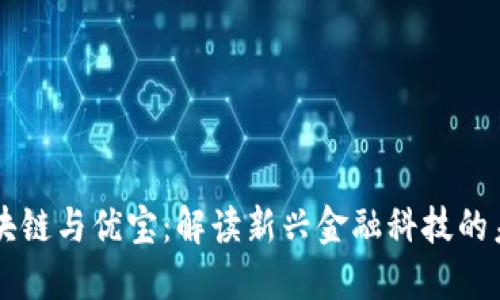 区块链与优宝：解读新兴金融科技的未来