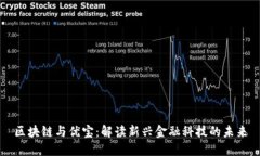 区块链与优宝：解读新兴金融科技的未来