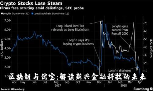 区块链与优宝：解读新兴金融科技的未来