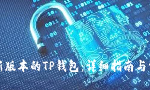 ```
如何下载最新版本的TP钱包：详细指南与常见问题解答