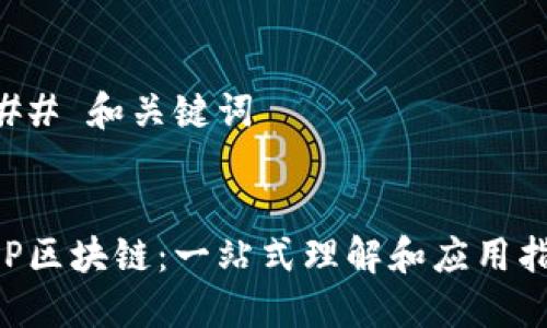 ### 和关键词


LBP区块链：一站式理解和应用指南