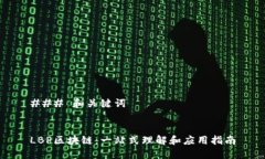 ### 和关键词LBP区块链：一站式理解和应用指南