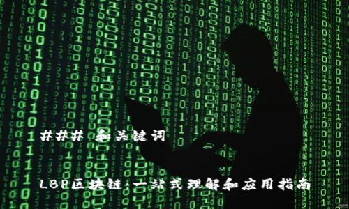 ### 和关键词


LBP区块链：一站式理解和应用指南