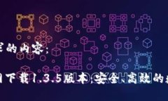 以下是您请求的内容：: TP钱包官网下载1.3.5版本