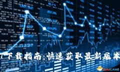 TP钱包1.2.7下载指南：快速获取最新版本与使用技