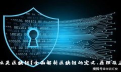 什么是区块链？全面解析区块链的定义、原理及