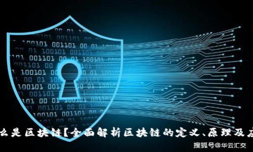 什么是区块链？全面解析区块链的定义、原理及应用