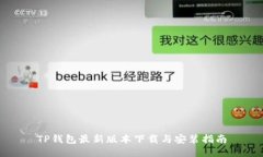 TP钱包最新版本下载与安装指南