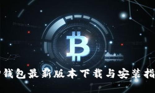 TP钱包最新版本下载与安装指南