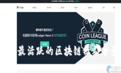 2023年最活跃的区块链社群全景分析