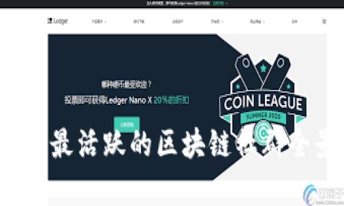 2023年最活跃的区块链社群全景分析