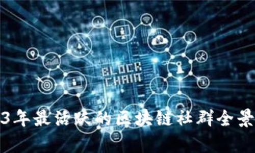 2023年最活跃的区块链社群全景分析