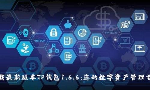 下载最新版本TP钱包1.6.6：您的数字资产管理首选