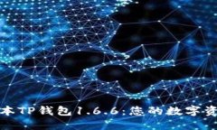 下载最新版本TP钱包1.6.6：您的数字资产管理首选