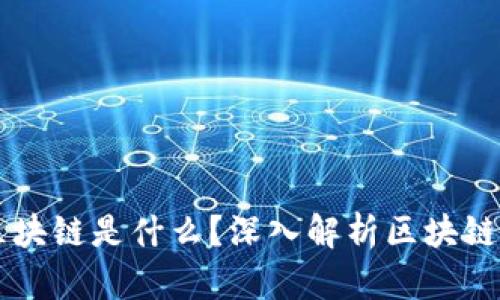 不再神秘的区块链是什么？深入解析区块链技术及其应用