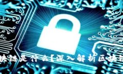 不再神秘的区块链是什么？深入解析区块链技术