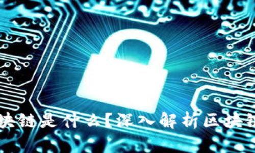 不再神秘的区块链是什么？深入解析区块链技术及其应用