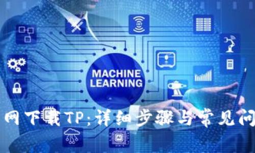 信捷官网下载TP：详细步骤与常见问题解析