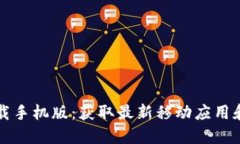 TP官网下载手机版：获取最新移动应用和使用指南