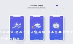 注意：本回答将提供一个符合的，相关的关键词