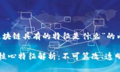 下面是围绕“区块链具有的特征是什么”的内容