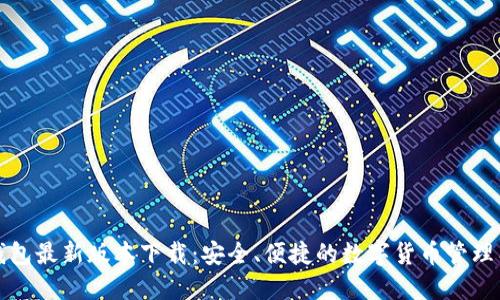TP钱包最新版本下载：安全、便捷的数字货币管理工具