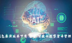 TP钱包最新版本下载：安全、便捷的数字货币管理