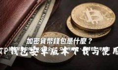 最新TP钱包安卓版本下载与使用指南