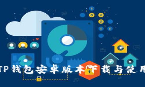 最新TP钱包安卓版本下载与使用指南