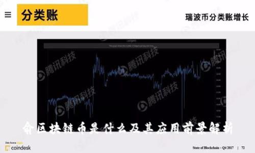 俞区块链币是什么及其应用前景解析
