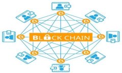 俞区块链币是什么及其应用前景解析