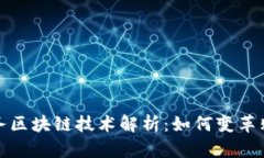 电子商务区块链技术解析：如何变革购物体验