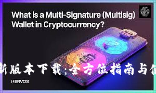TP钱最新版本下载：全方位指南与使用技巧