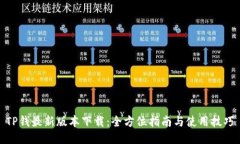TP钱最新版本下载：全方位指南与使用技巧
