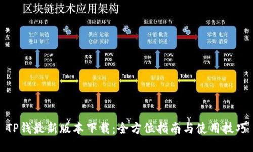 TP钱最新版本下载：全方位指南与使用技巧