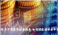 TP-Link软件下载最新版本指南：如何快速安全获取