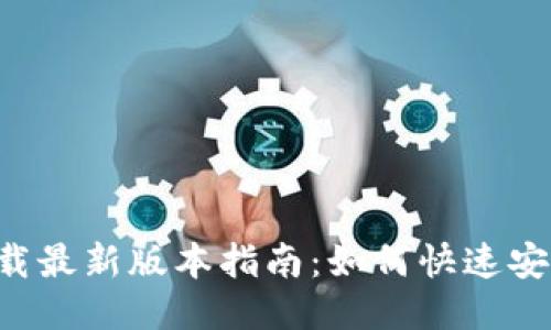 TP-Link软件下载最新版本指南：如何快速安全获取最新固件