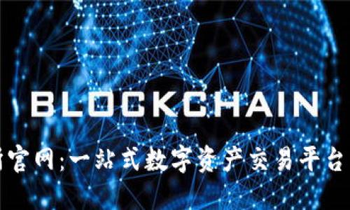 TP交易所官网：一站式数字资产交易平台下载指南