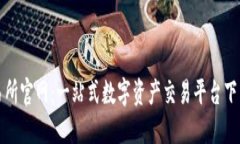 TP交易所官网：一站式数字资产交易平台下载指南